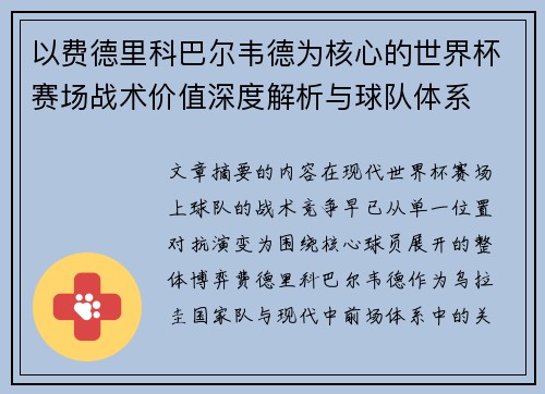以费德里科巴尔韦德为核心的世界杯赛场战术价值深度解析与球队体系