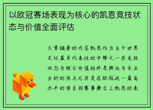 以欧冠赛场表现为核心的凯恩竞技状态与价值全面评估