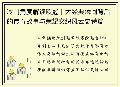 冷门角度解读欧冠十大经典瞬间背后的传奇故事与荣耀交织风云史诗篇