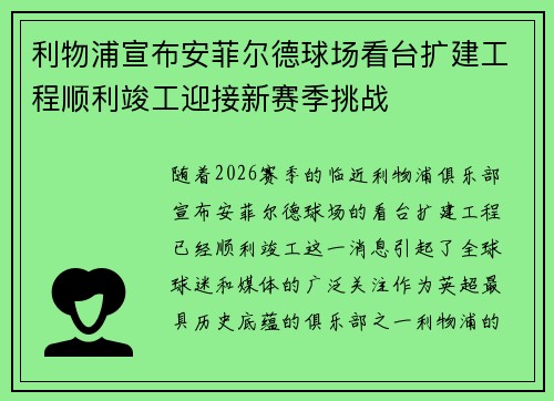 利物浦宣布安菲尔德球场看台扩建工程顺利竣工迎接新赛季挑战