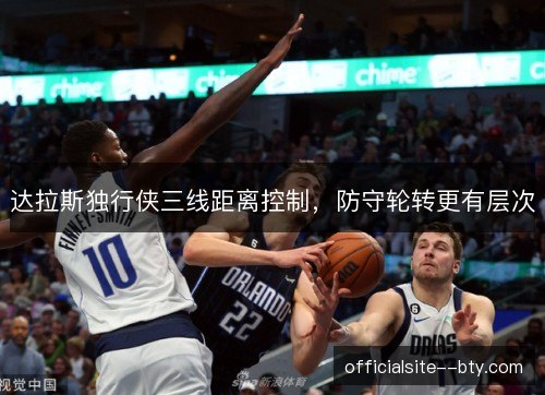 达拉斯独行侠三线距离控制，防守轮转更有层次
